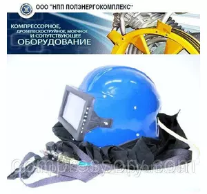 Шлем пескоструйщика ШЗО "Кивер-1"